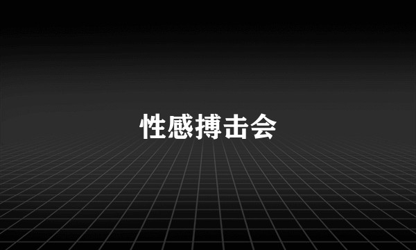 性感搏击会