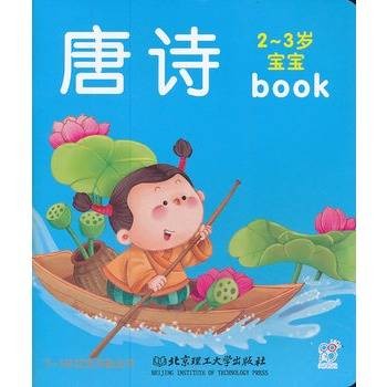 2-3岁宝宝早教全书：唐诗
