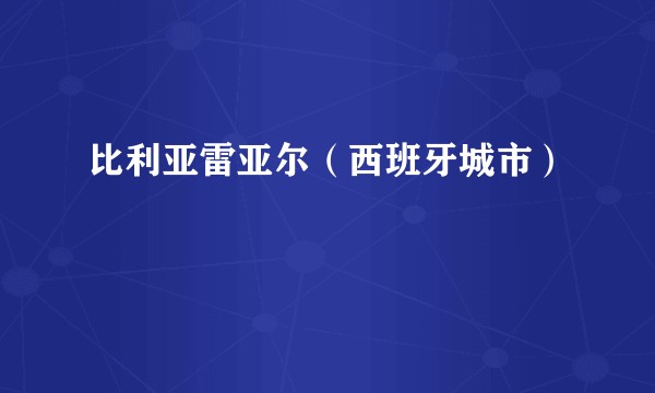 比利亚雷亚尔（西班牙城市）