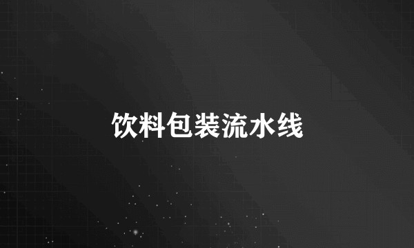 饮料包装流水线