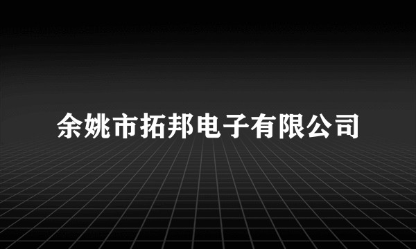 余姚市拓邦电子有限公司