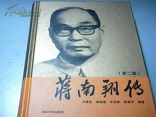 蒋南翔传