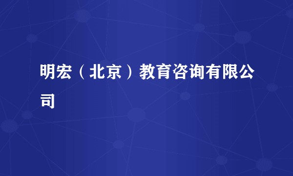 明宏（北京）教育咨询有限公司