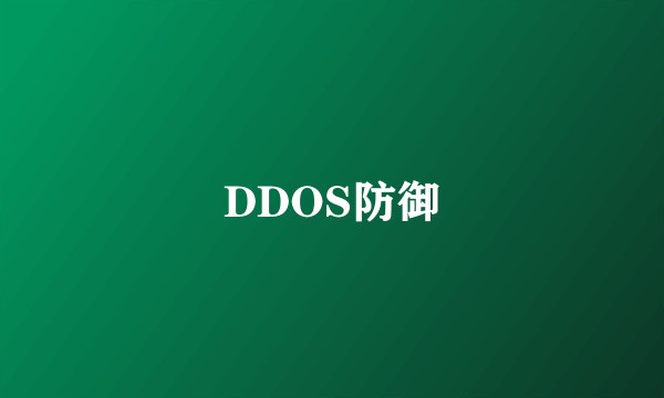 DDOS防御