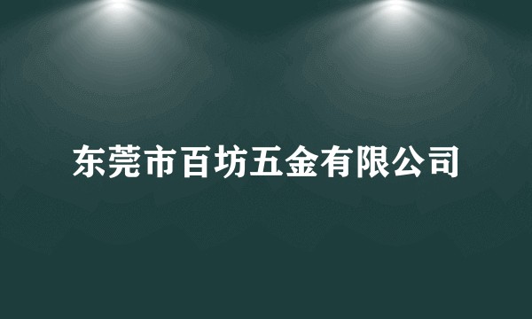 东莞市百坊五金有限公司