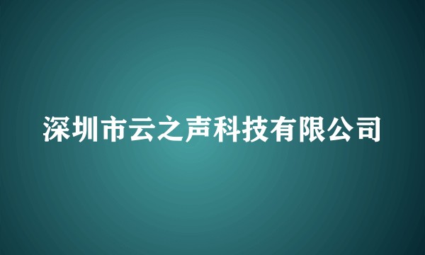 深圳市云之声科技有限公司