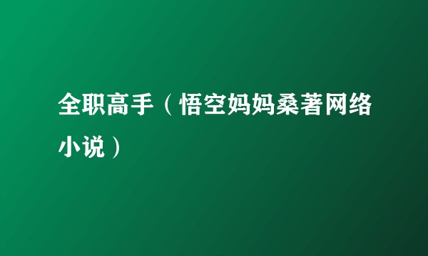全职高手（悟空妈妈桑著网络小说）