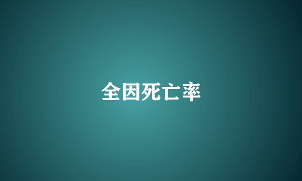 全因死亡率