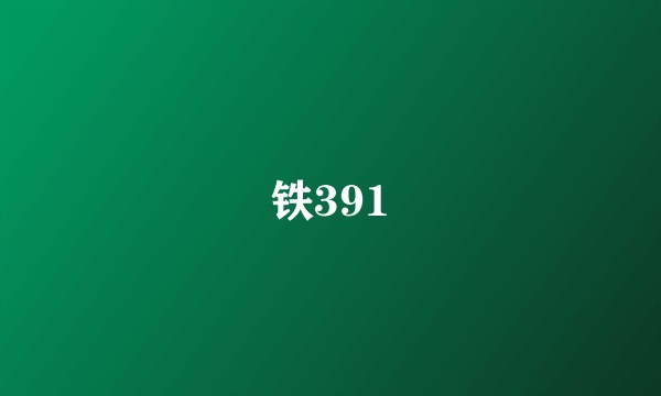 铁391