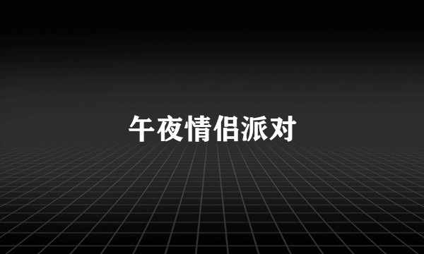 午夜情侣派对