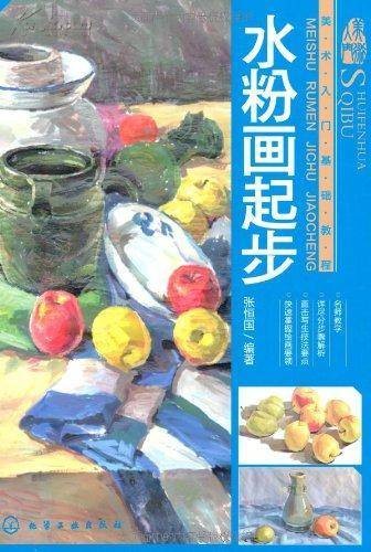 美术入门基础教程:水粉画起步