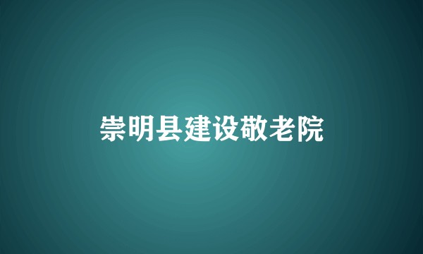 崇明县建设敬老院