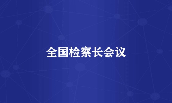 全国检察长会议