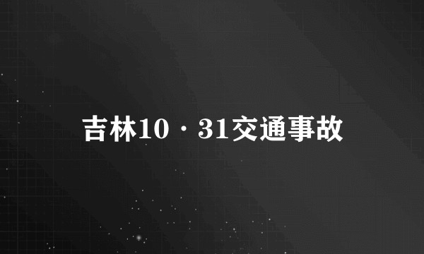 吉林10·31交通事故