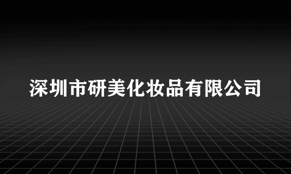 深圳市研美化妆品有限公司