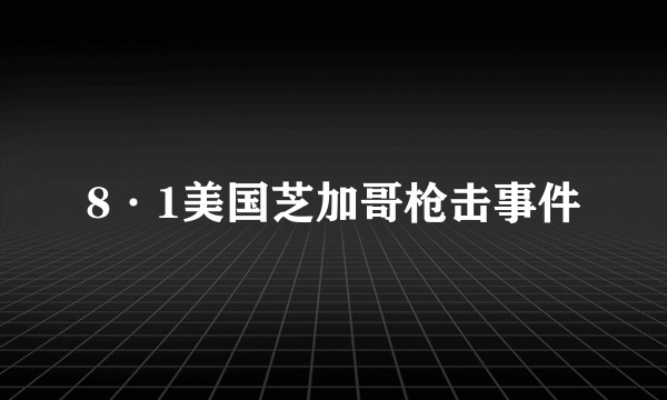8·1美国芝加哥枪击事件