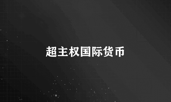 超主权国际货币