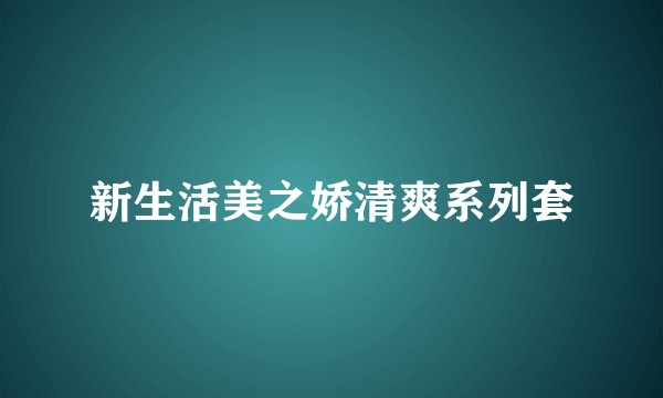 新生活美之娇清爽系列套