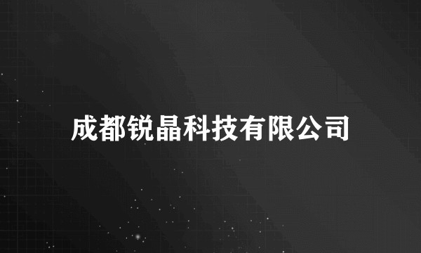 成都锐晶科技有限公司
