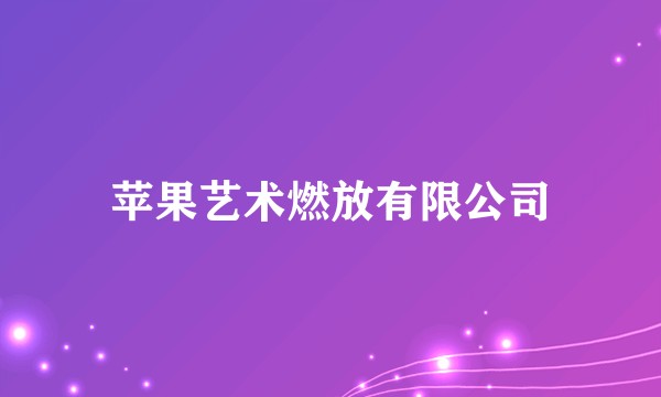 苹果艺术燃放有限公司