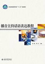 播音主持话语表达教程