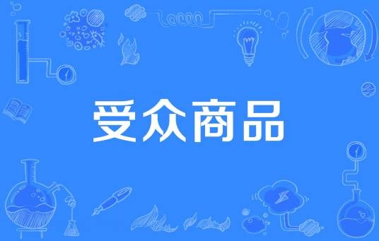 受众商品