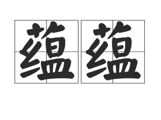 蕴蕴