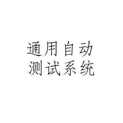 通用自动测试系统
