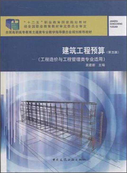建筑工程预算（第5版）