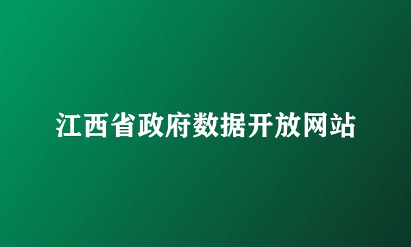 江西省政府数据开放网站