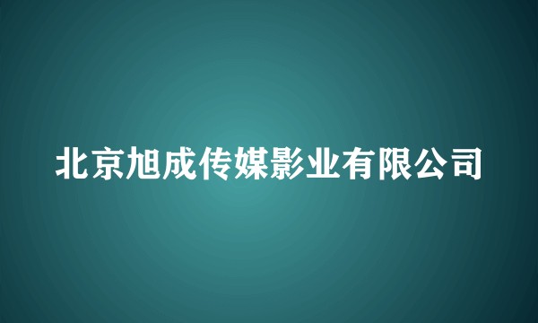 北京旭成传媒影业有限公司