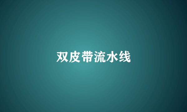 双皮带流水线