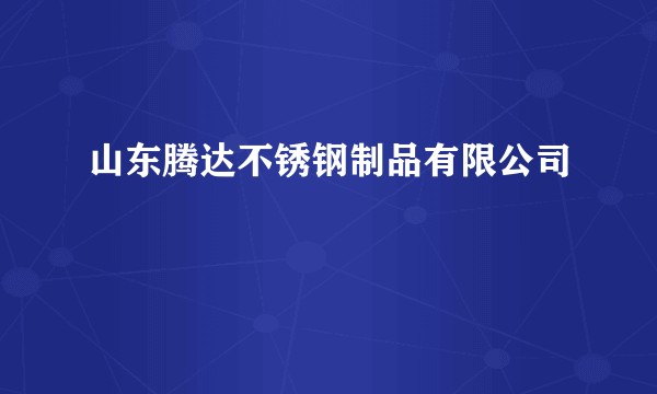 山东腾达不锈钢制品有限公司