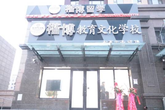 大庆市让胡路区楷博教育学校