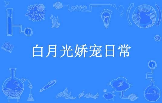 白月光娇宠日常