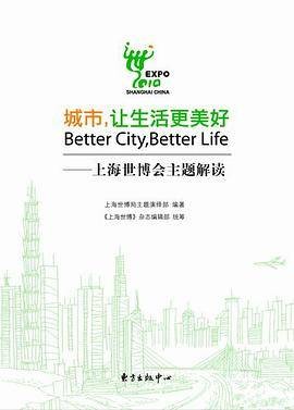 城市，让生活更美好——上海世博会主题解读