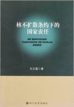 核不扩散条约下的国家责任