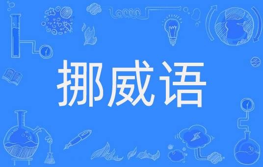 挪威语（印欧语系日耳曼语族北日耳曼语支语言）