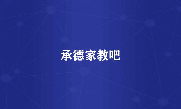 承德家教吧
