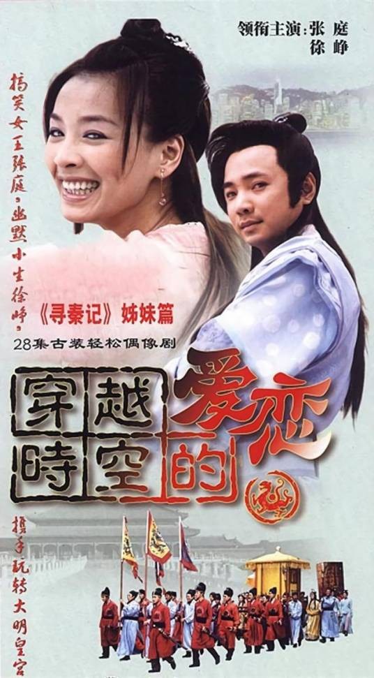 穿越时空的爱恋(2002年由徐峥和张庭主演的穿越爱情喜剧)