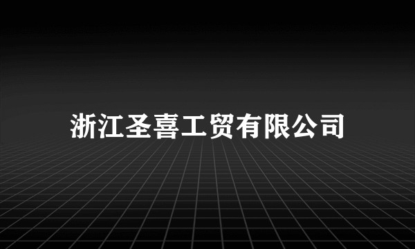 浙江圣喜工贸有限公司