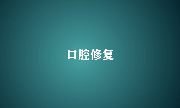 口腔修复