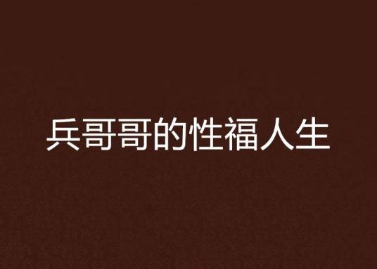 兵哥哥的性福人生