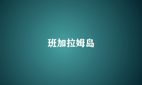 班加拉姆岛