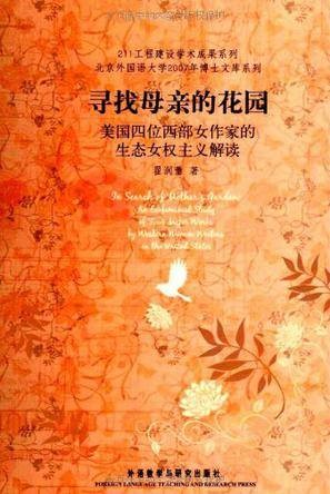 寻找母亲的花园