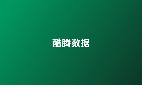 酷腾数据