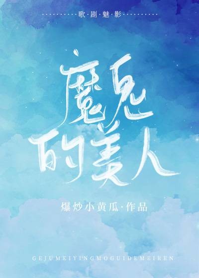 [歌剧魅影]魔鬼的美人