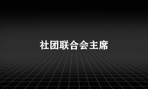 社团联合会主席