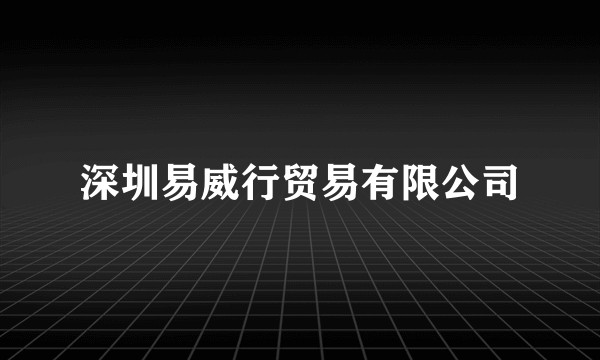 深圳易威行贸易有限公司