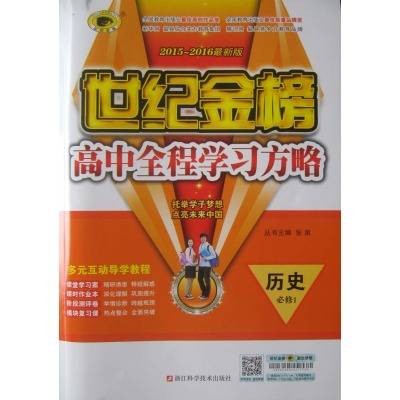 世纪金榜·高中全程学习方略：历史